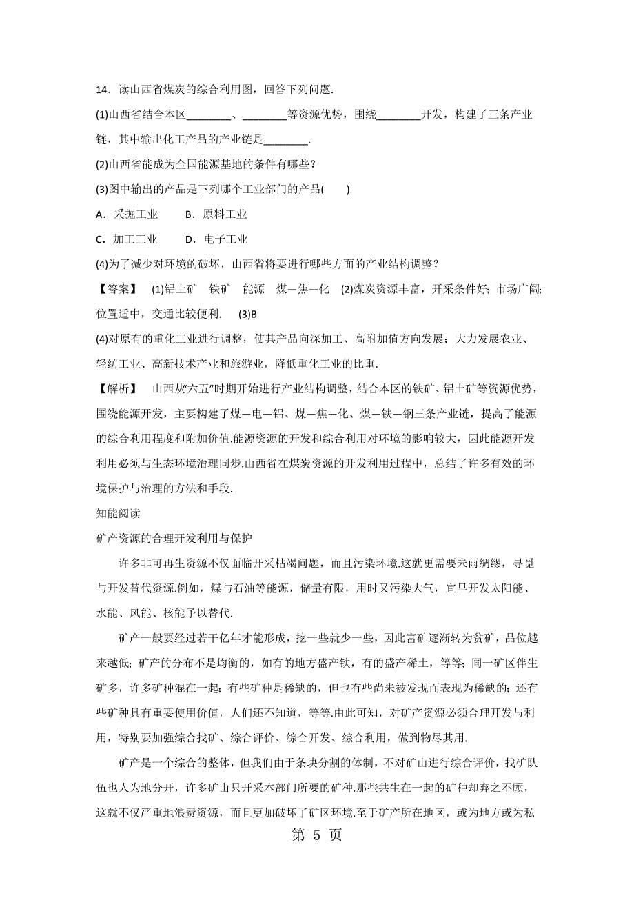 必修三同步练习：3.1《能源资源的开发以我国山西省为例》2 word版含答案_第5页