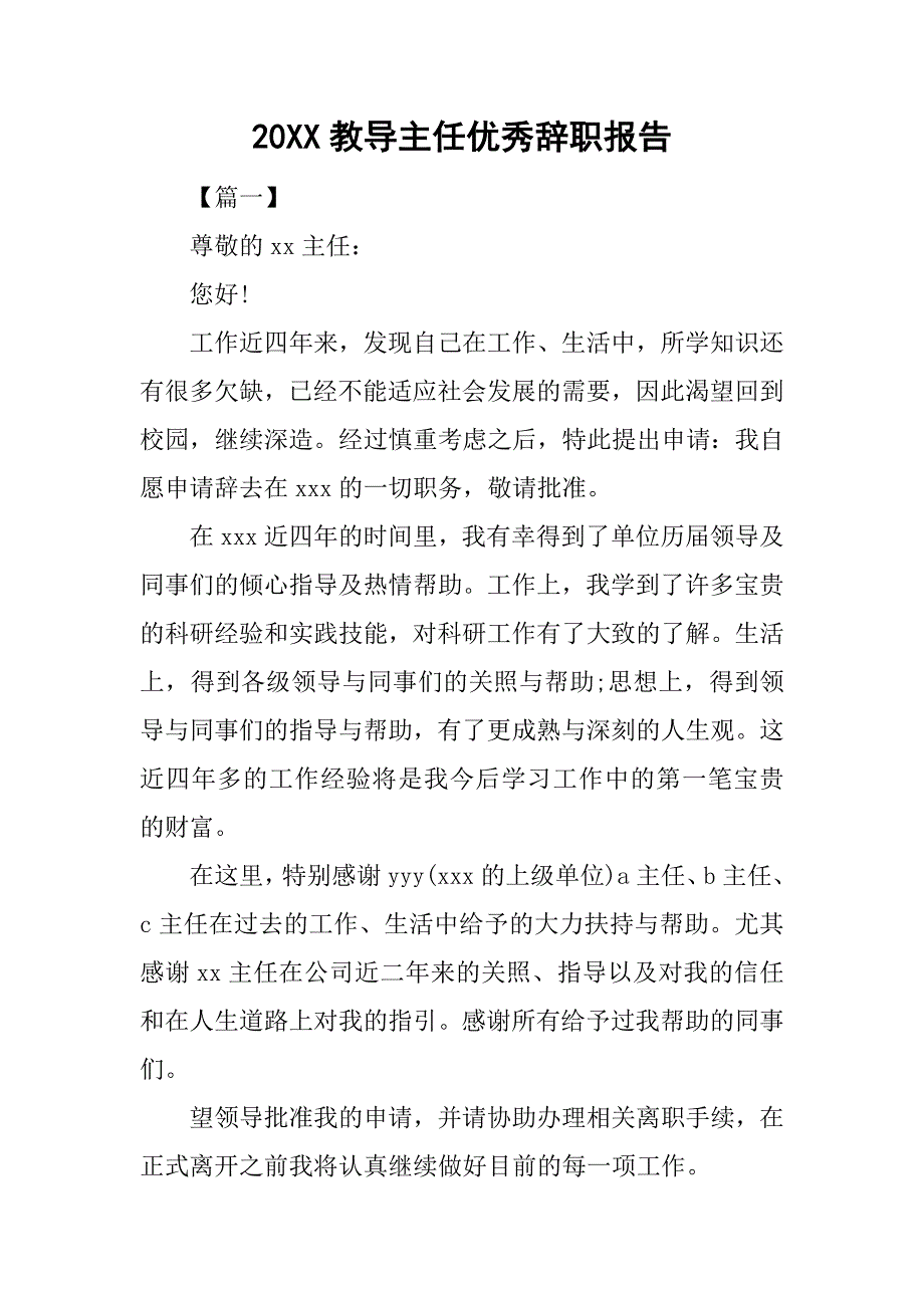 20xx教导主任优秀辞职报告_第1页