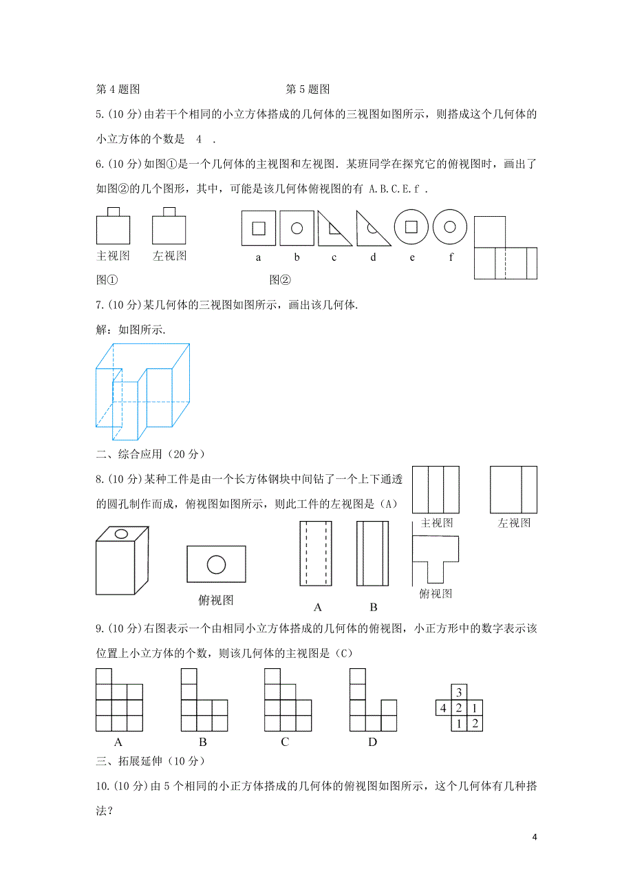 九年级数学下册 29.2 三视图 由三视图到几何体学案 （新版）新人教版_第4页