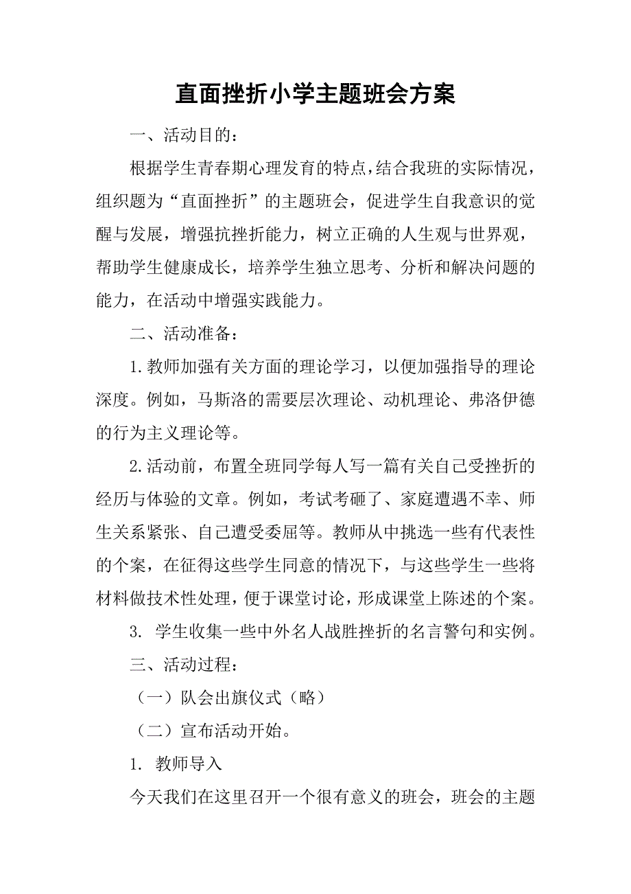 直面挫折小学主题班会方案_第1页