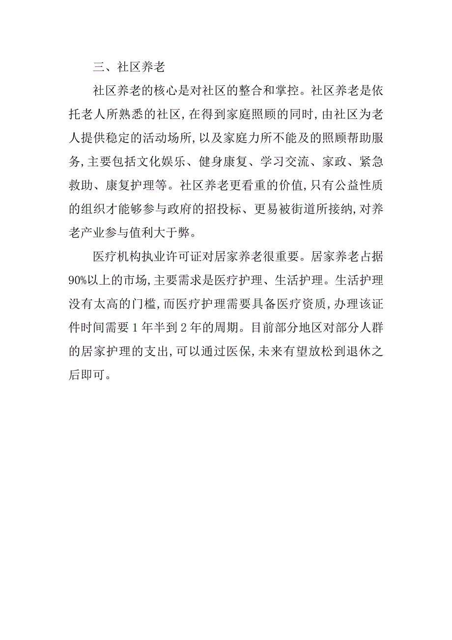 20xx年我国养老产业调研报告_第2页