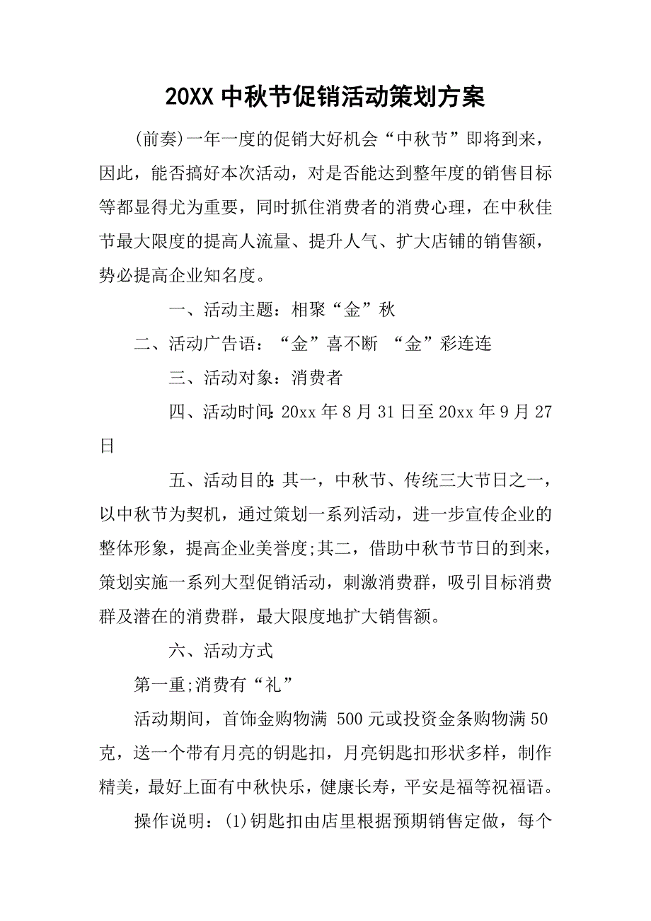 20xx中秋节促销活动策划方案_第1页