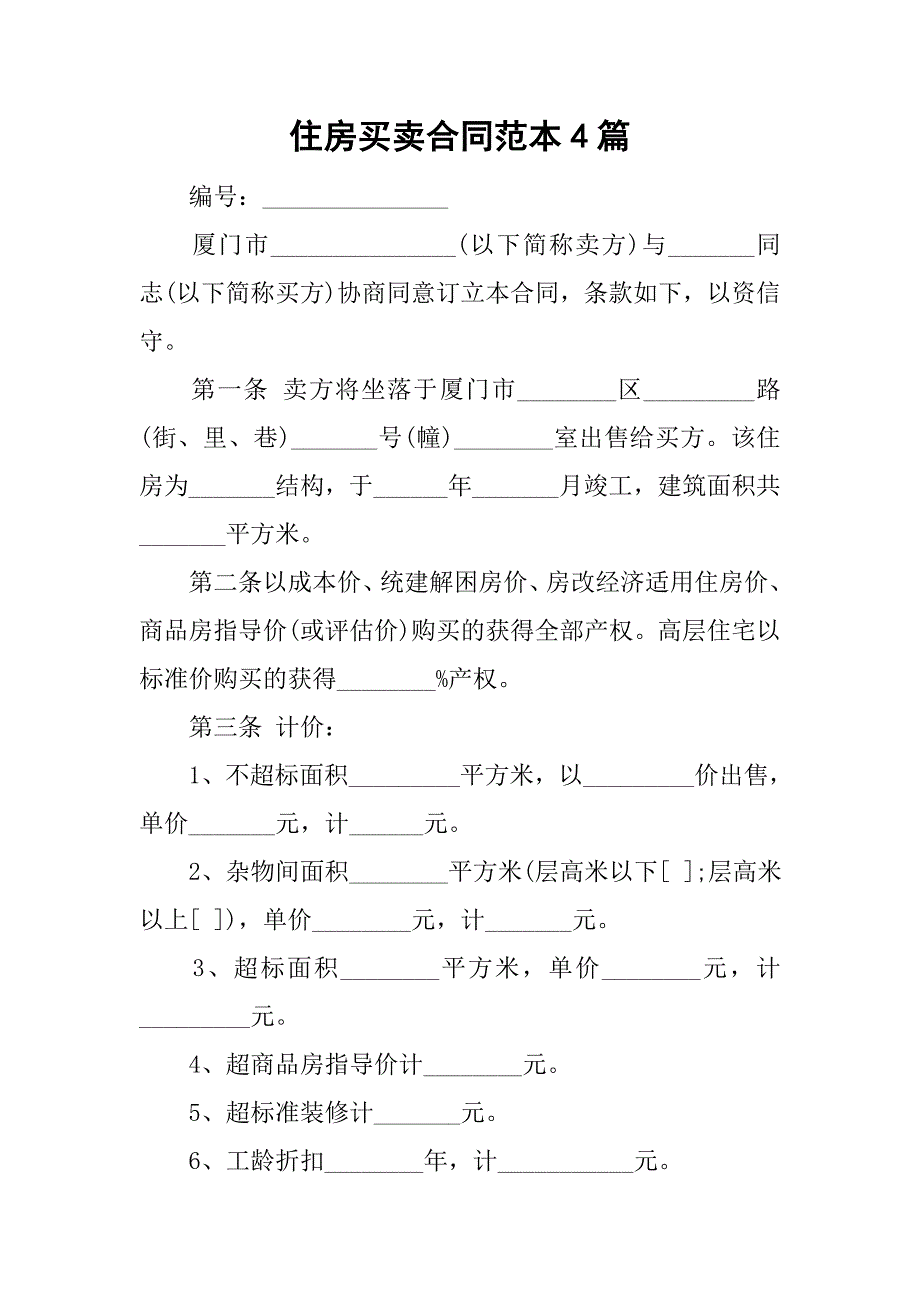 住房买卖合同范本4篇_第1页