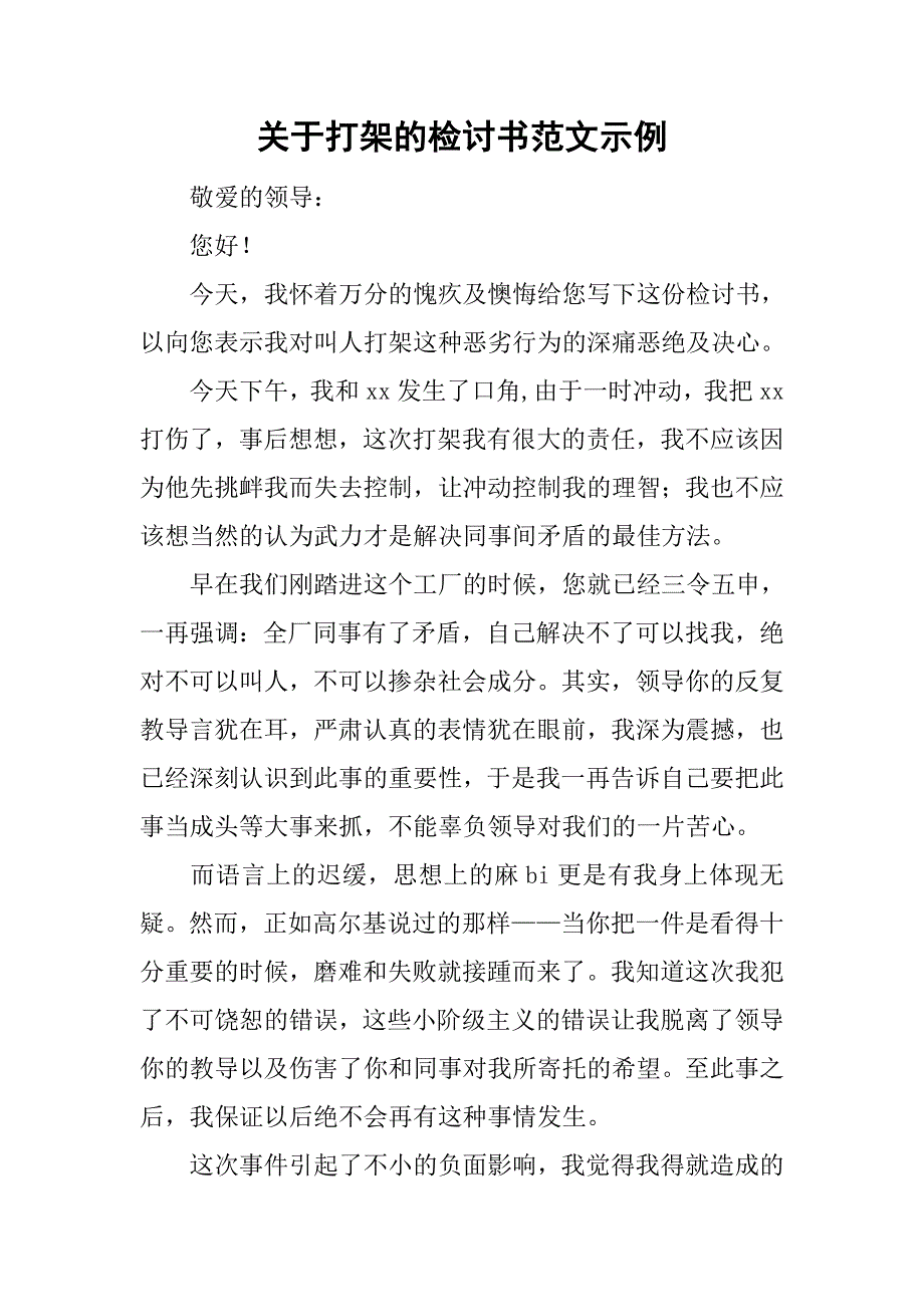 关于打架的检讨书范文示例_第1页