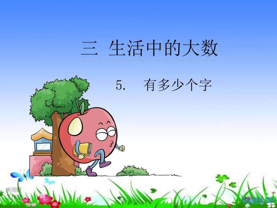 北师大最新版数学二年级下3.5有多少个字_第1页