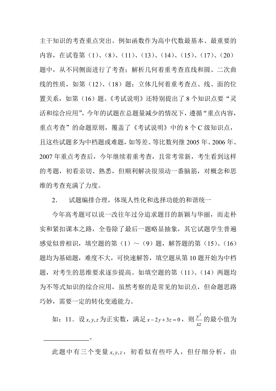 启示复习参考2008年江苏高考数学试卷分析与_第2页