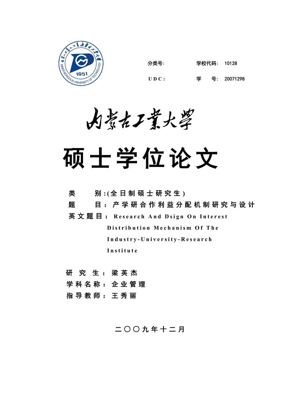 产学研合作利益分配机制研究与设计_第1页