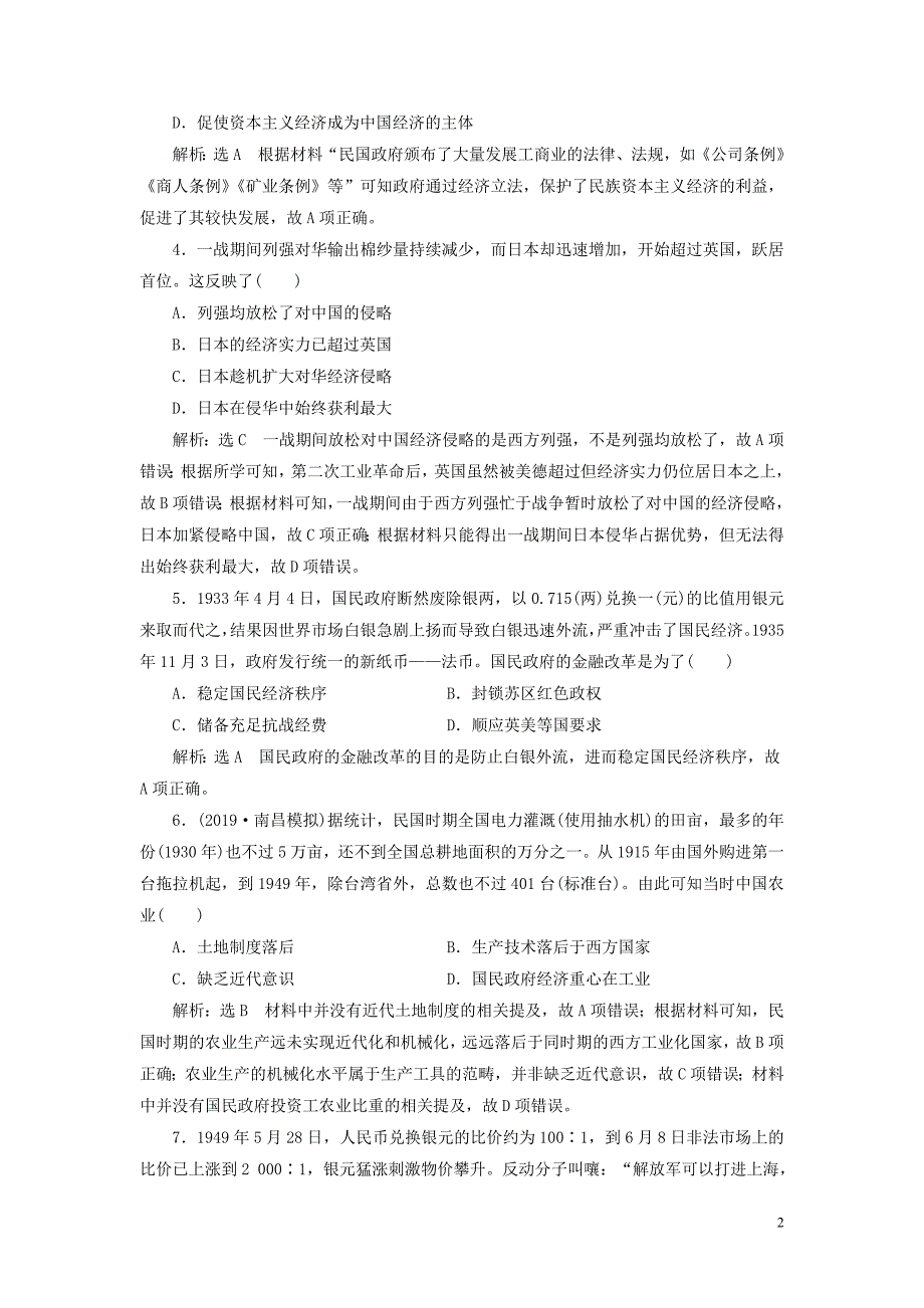 2020高考历史大一轮复习 课时检测（二十二）中国民族资本主义的曲折发展（含解析）北师大版_第2页