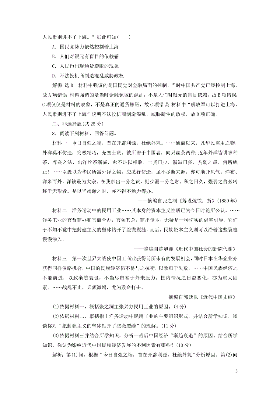 2020高考历史大一轮复习 课时检测（二十二）中国民族资本主义的曲折发展（含解析）北师大版_第3页