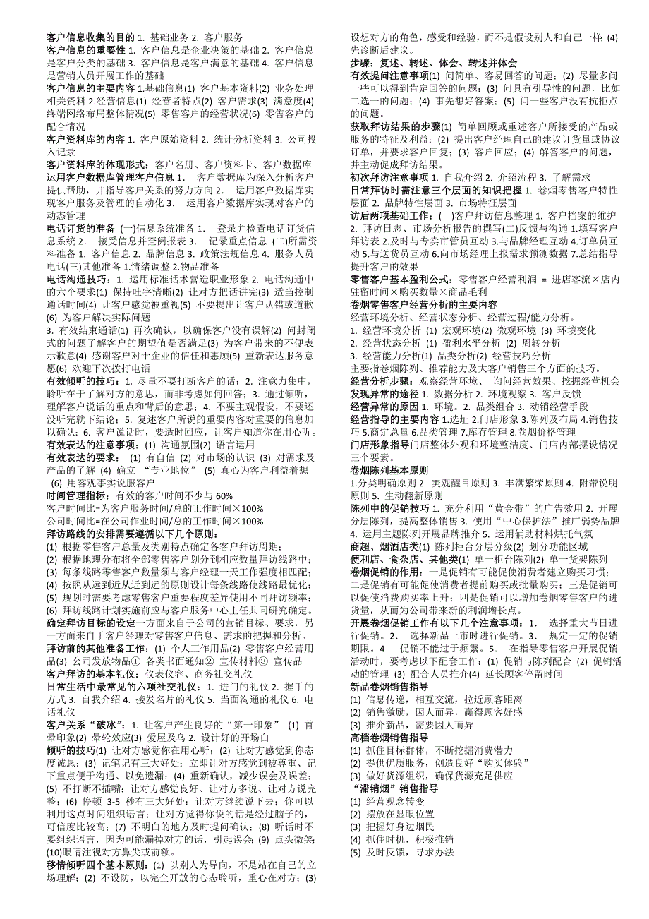 卷烟服务营销初级技能鉴定考点_第1页