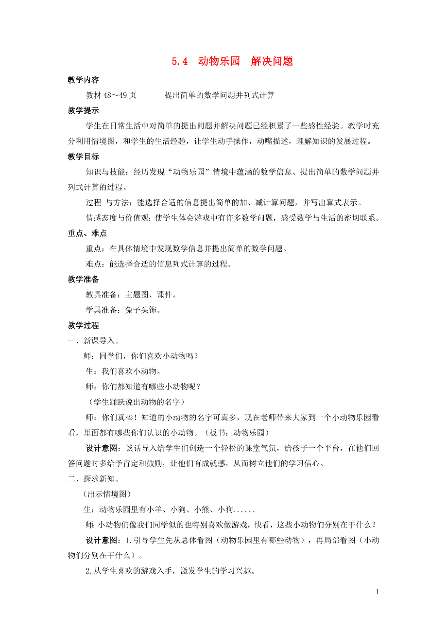 一年级数学上册 第5单元 10以内的加法和减法 5.4 动物乐园 解决问题教案 冀教版_第1页