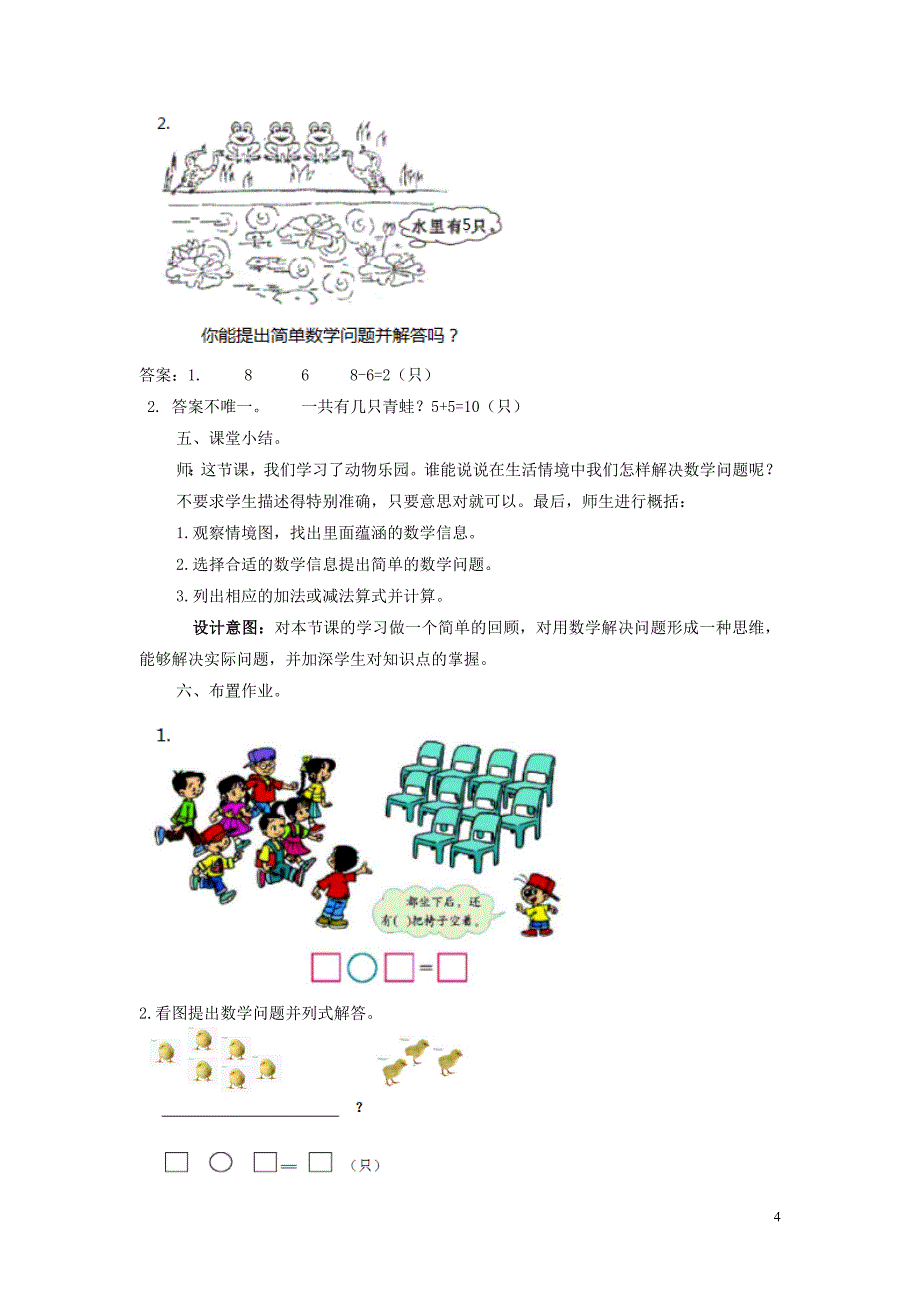 一年级数学上册 第5单元 10以内的加法和减法 5.4 动物乐园 解决问题教案 冀教版_第4页