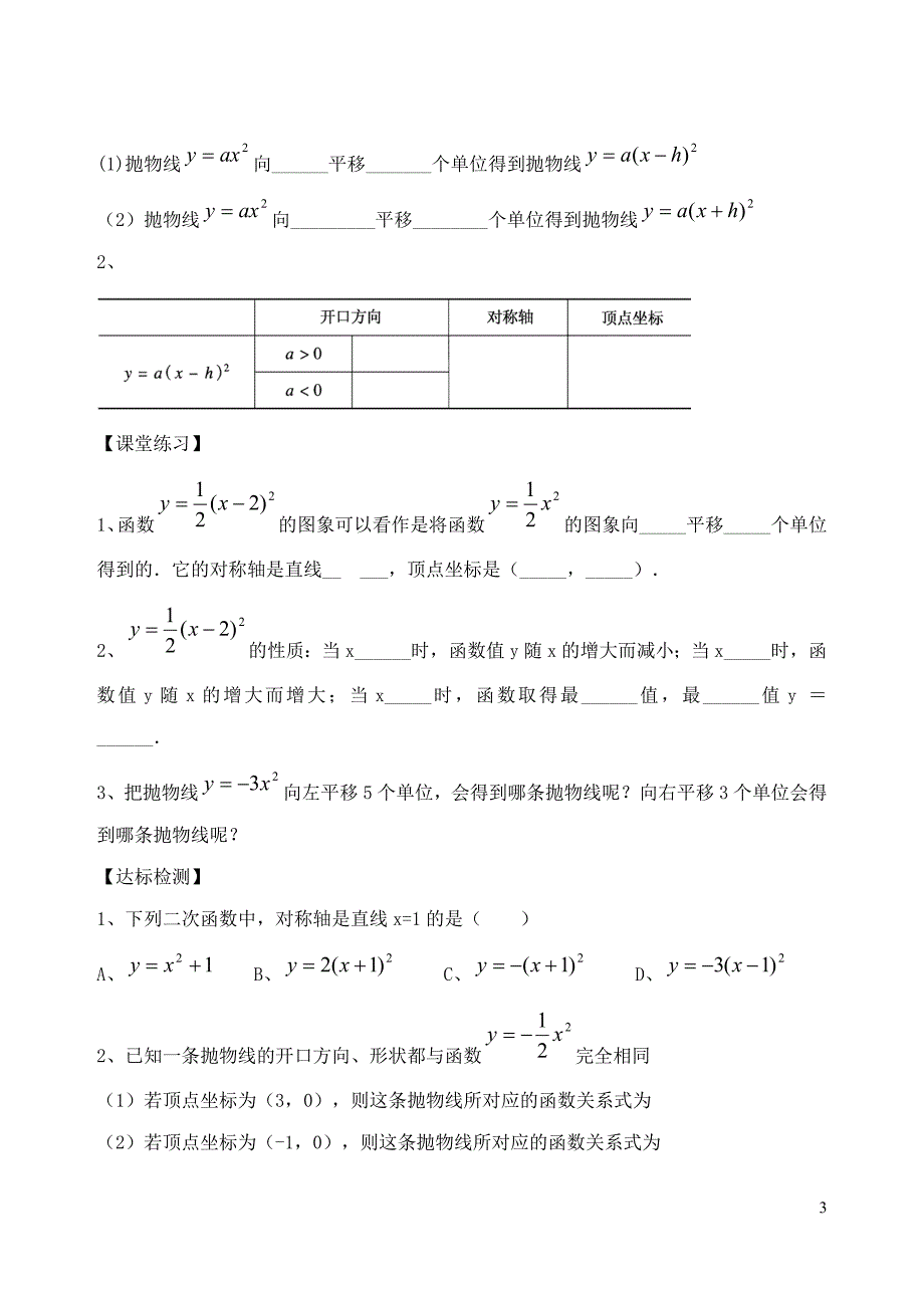 九年级数学下册 第二十六章 二次函数 26.2 二次函数的图象与性质 二次函数y=a（x-h）2的图象和性质学案（无答案）（新版）华东师大版_第3页