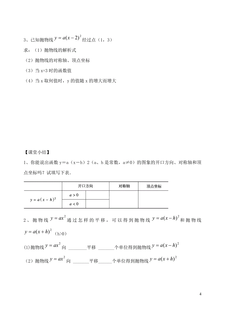 九年级数学下册 第二十六章 二次函数 26.2 二次函数的图象与性质 二次函数y=a（x-h）2的图象和性质学案（无答案）（新版）华东师大版_第4页