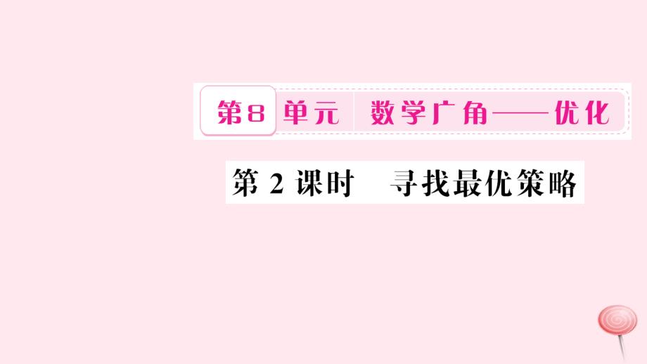 四年级数学上册 8 数学广角 优化 第2课时 寻找最优策略习题课件 新人教版_第1页