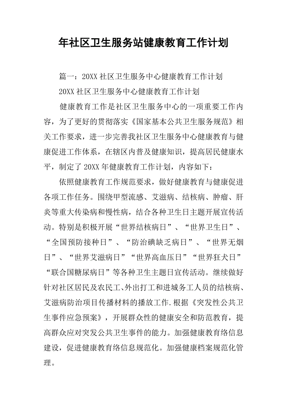 年社区卫生服务站健康教育工作计划.doc_第1页