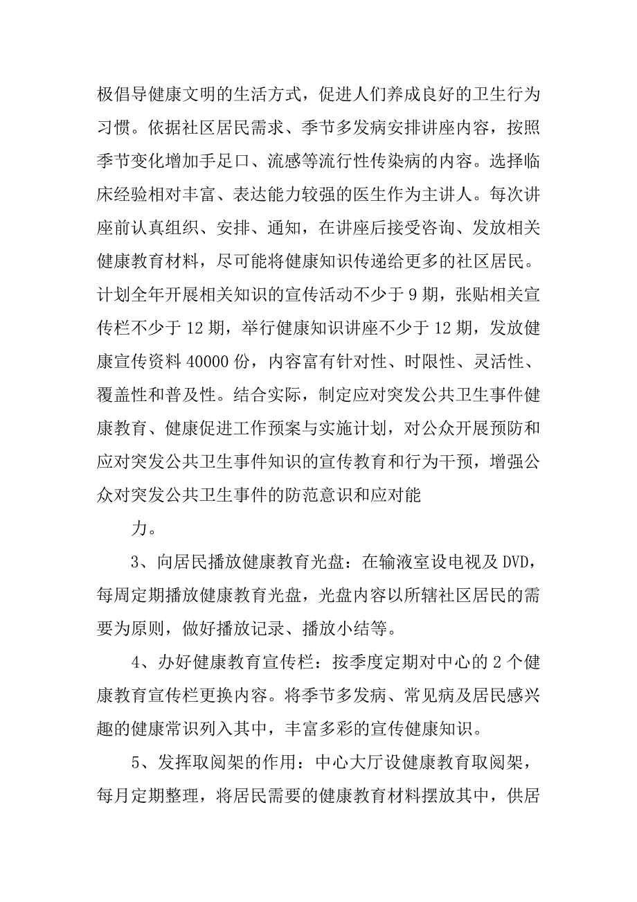 年社区卫生服务站健康教育工作计划.doc_第3页