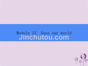 2018秋九年级英语上册 module 12 save our world unit 1 if everyone starts to do something，the world will be saved课件 （新版）外研版