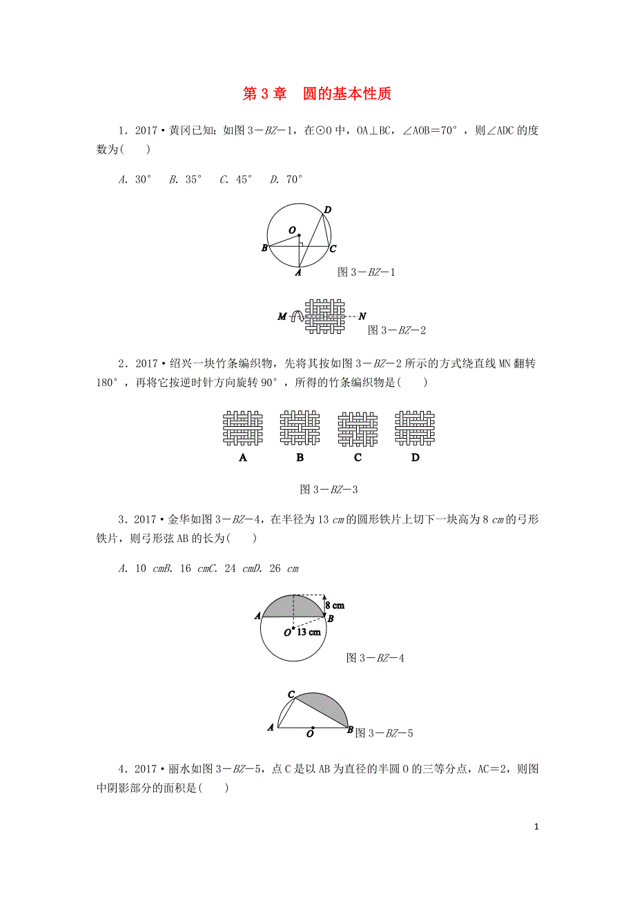 2018年秋九年级数学上册 第3章 圆的基本性质练习题 （新版）浙教版_第1页