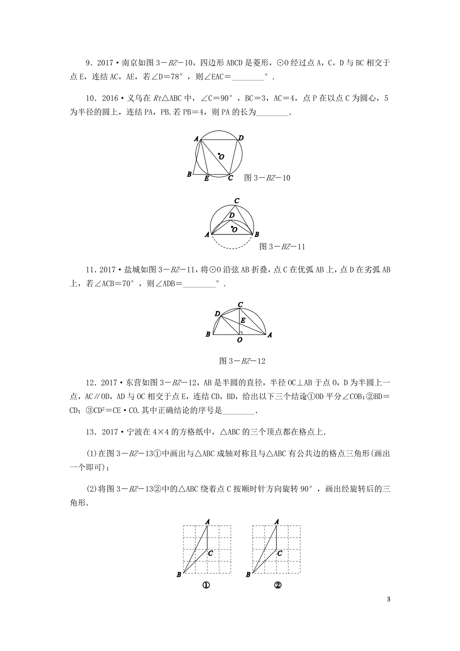 2018年秋九年级数学上册 第3章 圆的基本性质练习题 （新版）浙教版_第3页