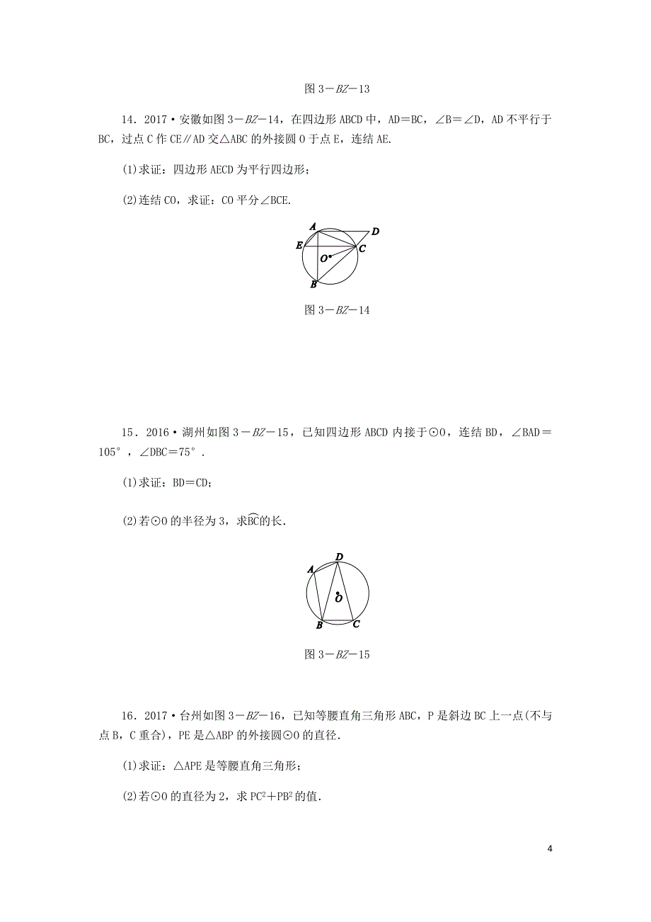 2018年秋九年级数学上册 第3章 圆的基本性质练习题 （新版）浙教版_第4页