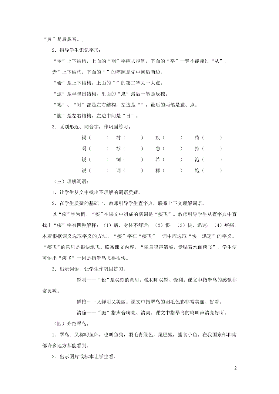 三年级语文下册 第二单元 第5课《翠鸟》教学设计2 语文s版_第2页