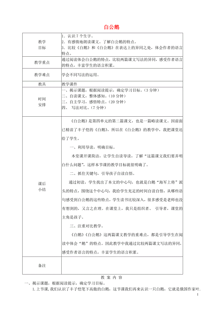 三年级语文下册 第四单元 16 白公鹅教案1 鲁教版_第1页