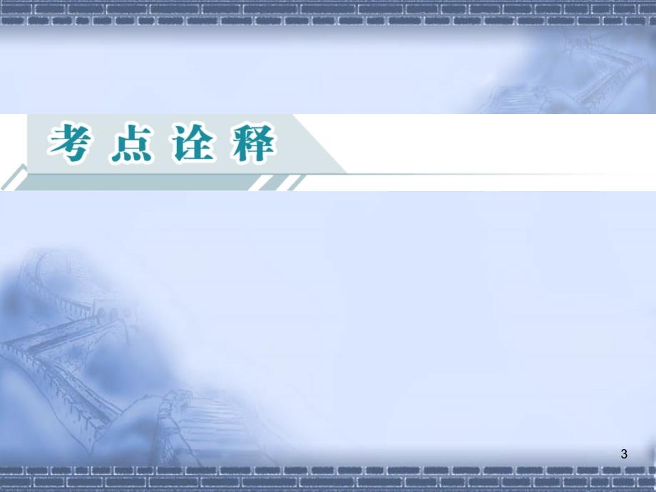 2014届高三英语一轮复习自主复习+考点演练+真题集训词汇篇27份打包2014届高三英语一轮复习自主复习+考点演练+真题集训词汇篇M_第3页