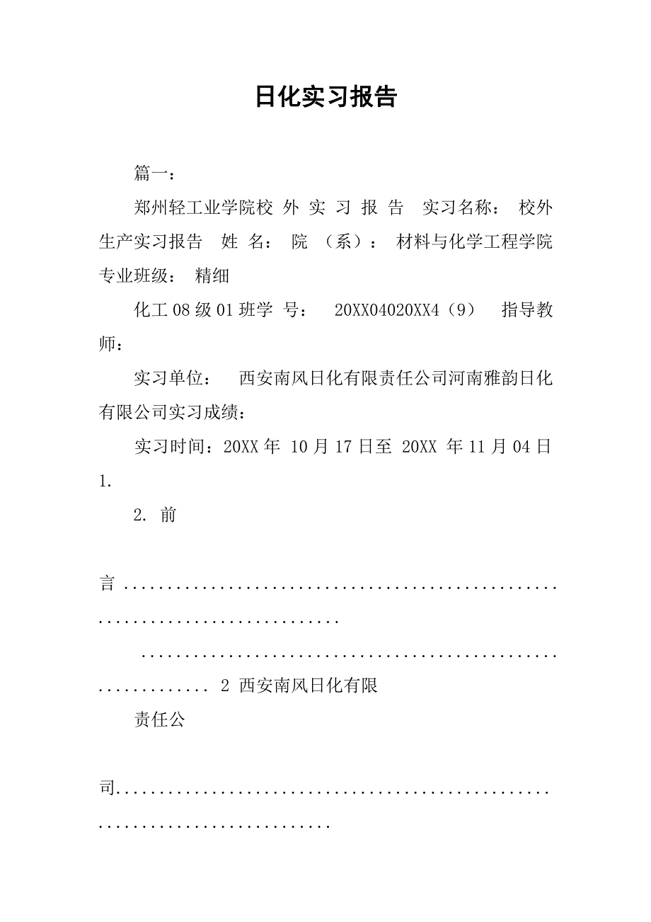 日化实习报告.doc_第1页