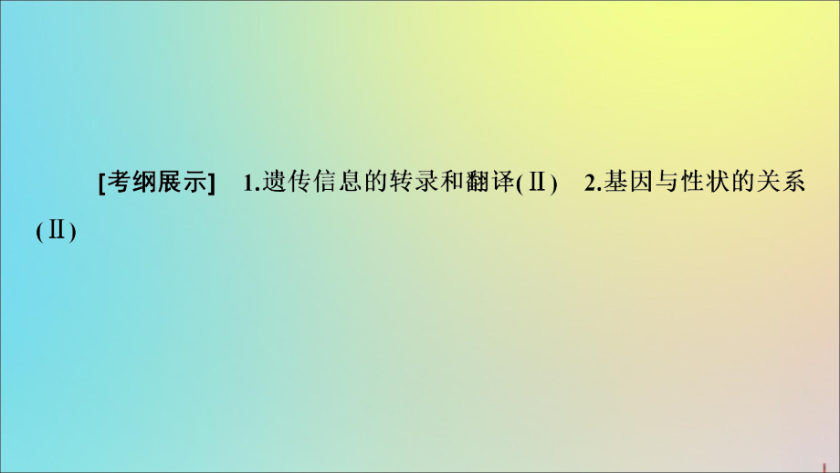 2020版高考生物一轮复习 第6单元 第3讲 基因的表达课件 新人教版_第3页