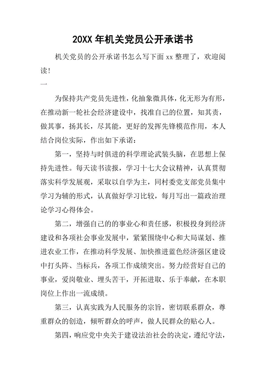 20xx年机关党员公开承诺书_1_第1页