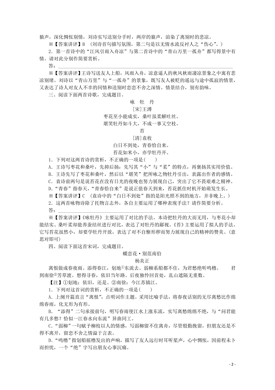 2020版高考语文总复习 第四单元 古代诗歌鉴赏 考点集训第四十一课时（含解析）_第2页