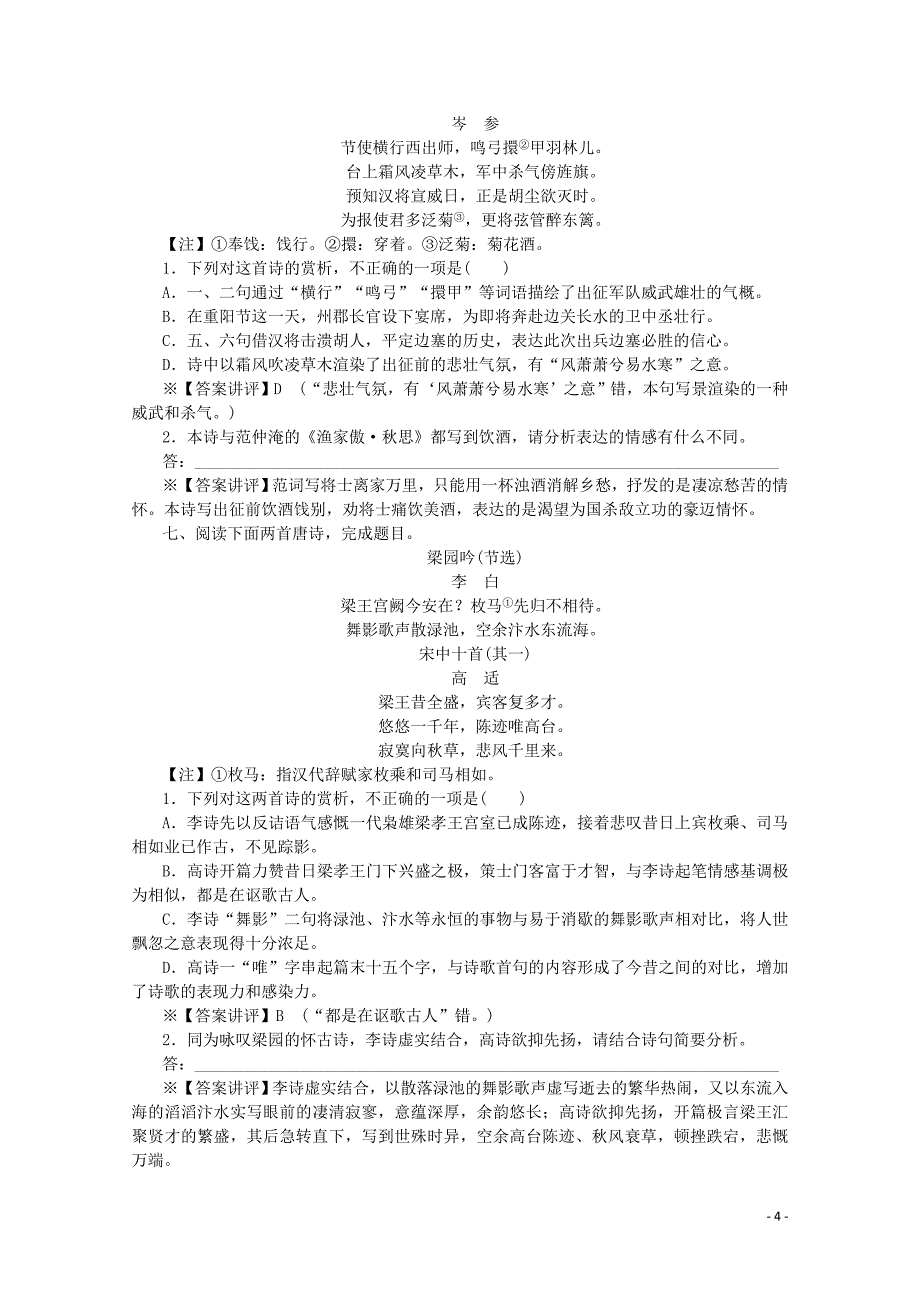 2020版高考语文总复习 第四单元 古代诗歌鉴赏 考点集训第四十一课时（含解析）_第4页