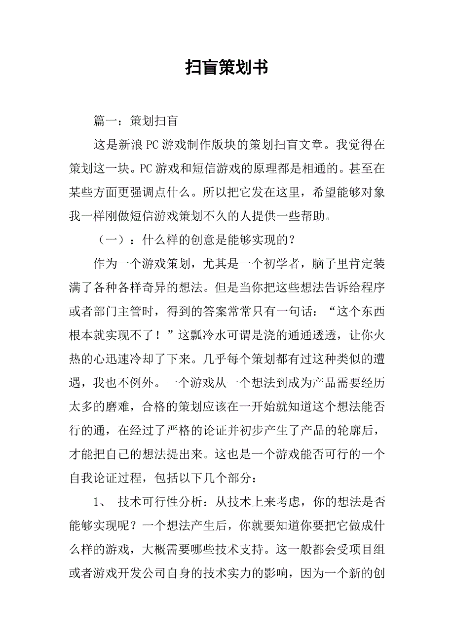 扫盲策划书.doc_第1页