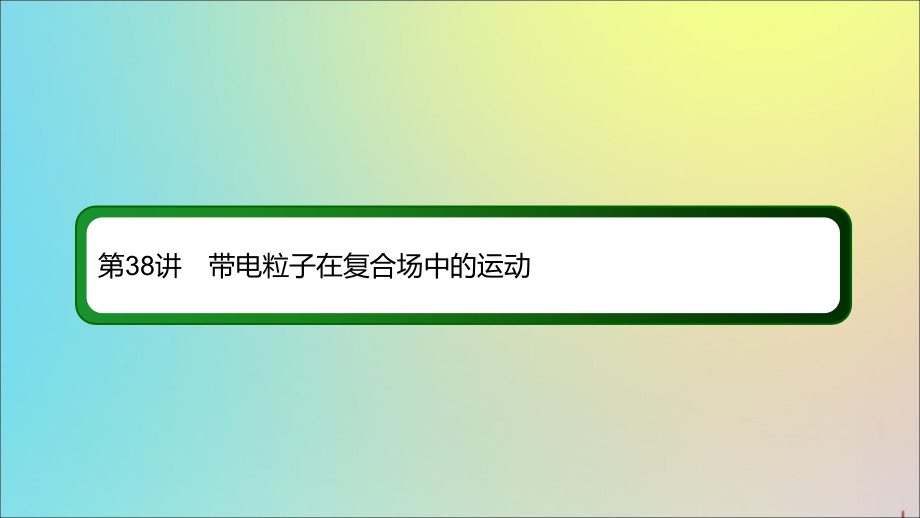 2020版高考物理一轮复习 38 带电粒子在复合场中的运动课件 新人教版_第2页