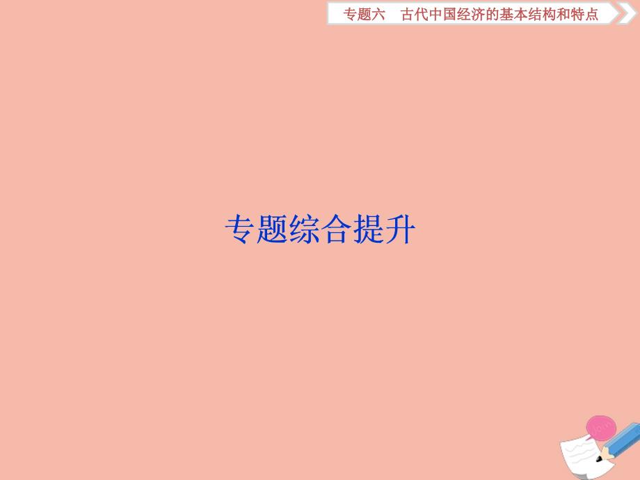 2020高考历史大一轮复习 专题综合提升6课件 人民版_第1页