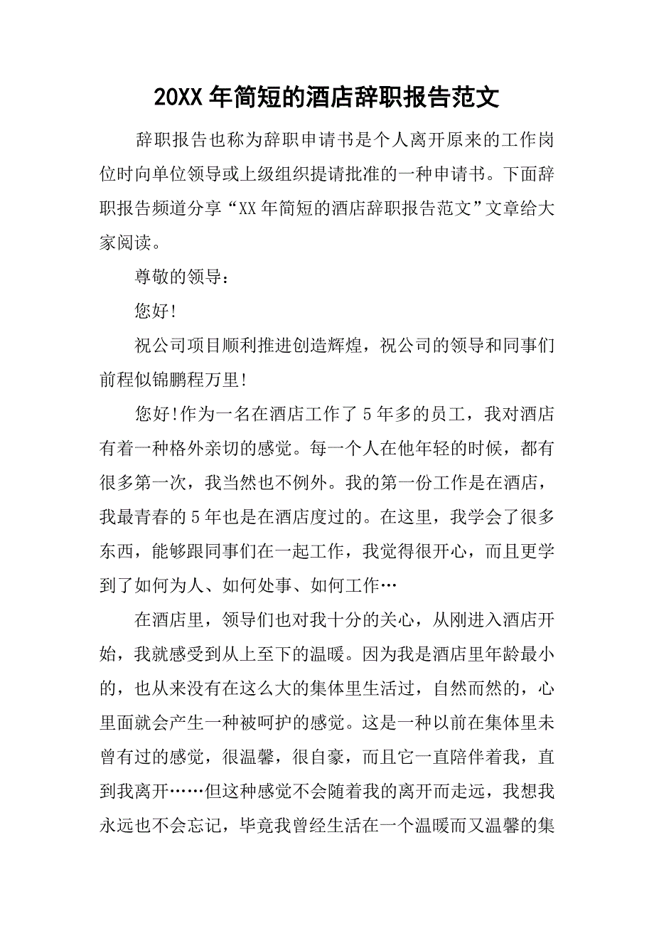 20xx年简短的酒店辞职报告范文_第1页