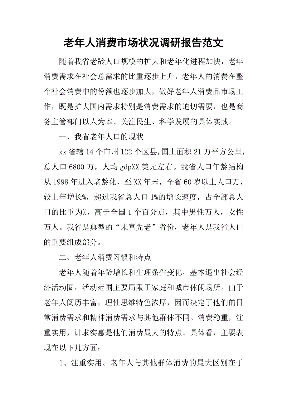 老年人消费市场状况调研报告范文_第1页