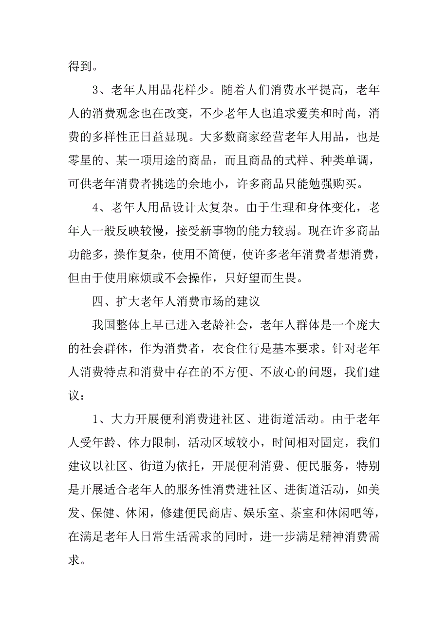 老年人消费市场状况调研报告范文_第4页