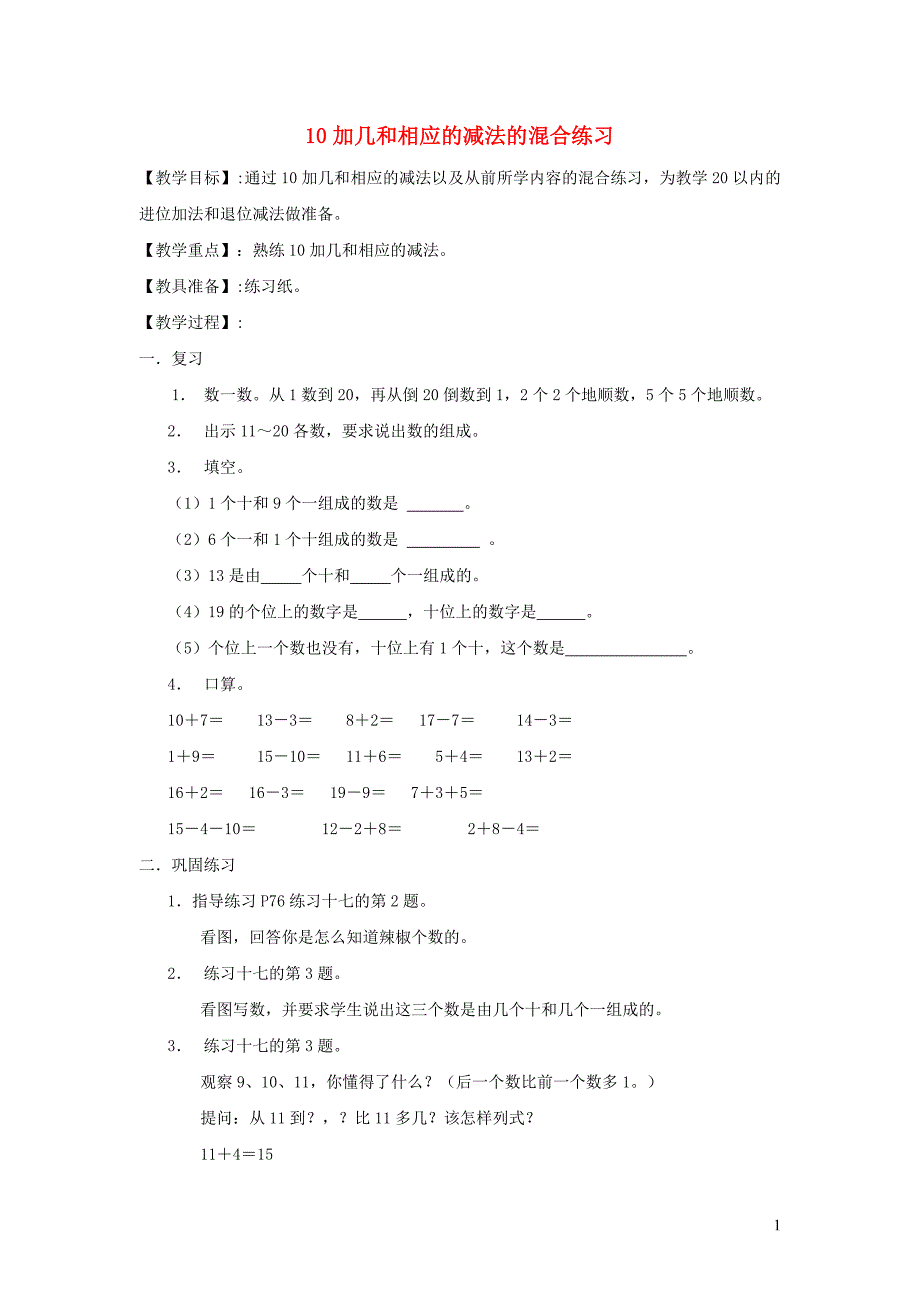 一年级数学上册 六 11-20各数的认识 10加几和相应的减法的混合练习教案 新人教版_第1页