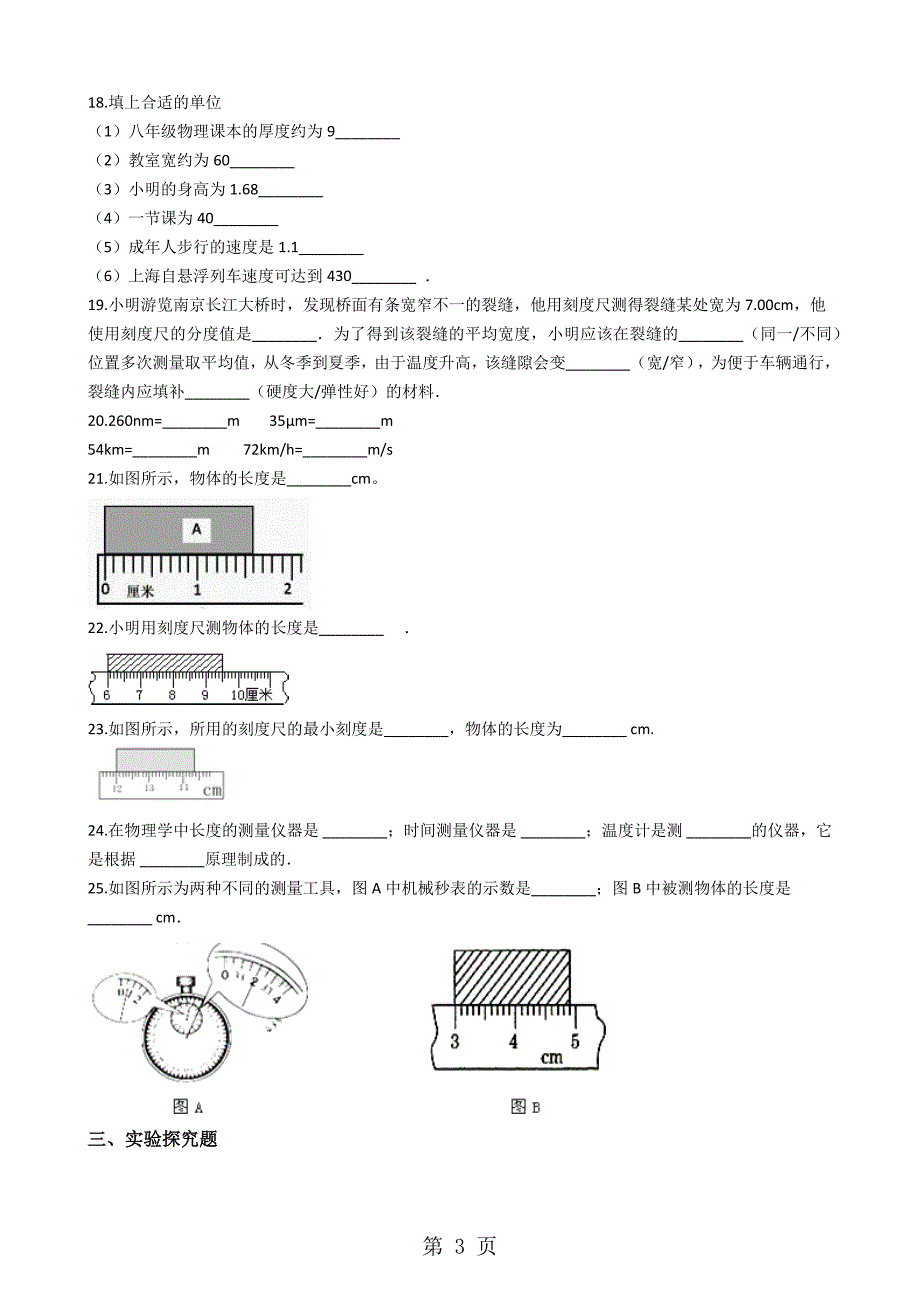 沪科版八年级物理全册：第二章2.2“长度与时间的测量”质量检测练习题_第3页