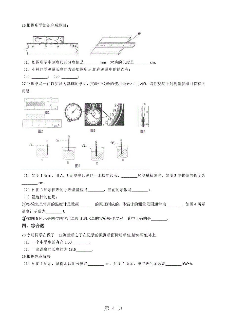 沪科版八年级物理全册：第二章2.2“长度与时间的测量”质量检测练习题_第4页