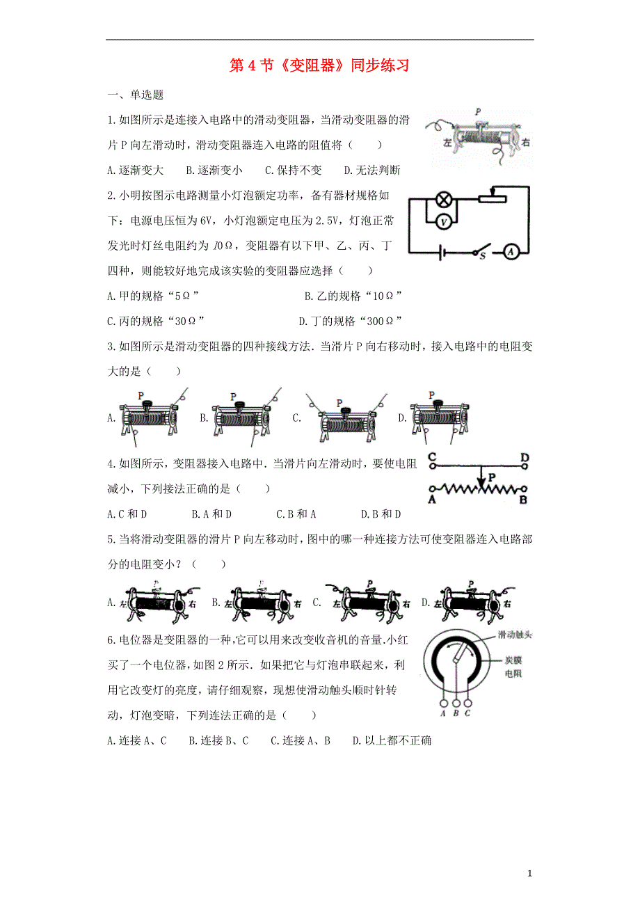 2018秋九年级物理全册 16.4变阻器练习（含解析）（新版）新人教版_第1页