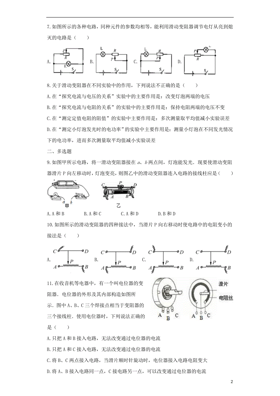 2018秋九年级物理全册 16.4变阻器练习（含解析）（新版）新人教版_第2页