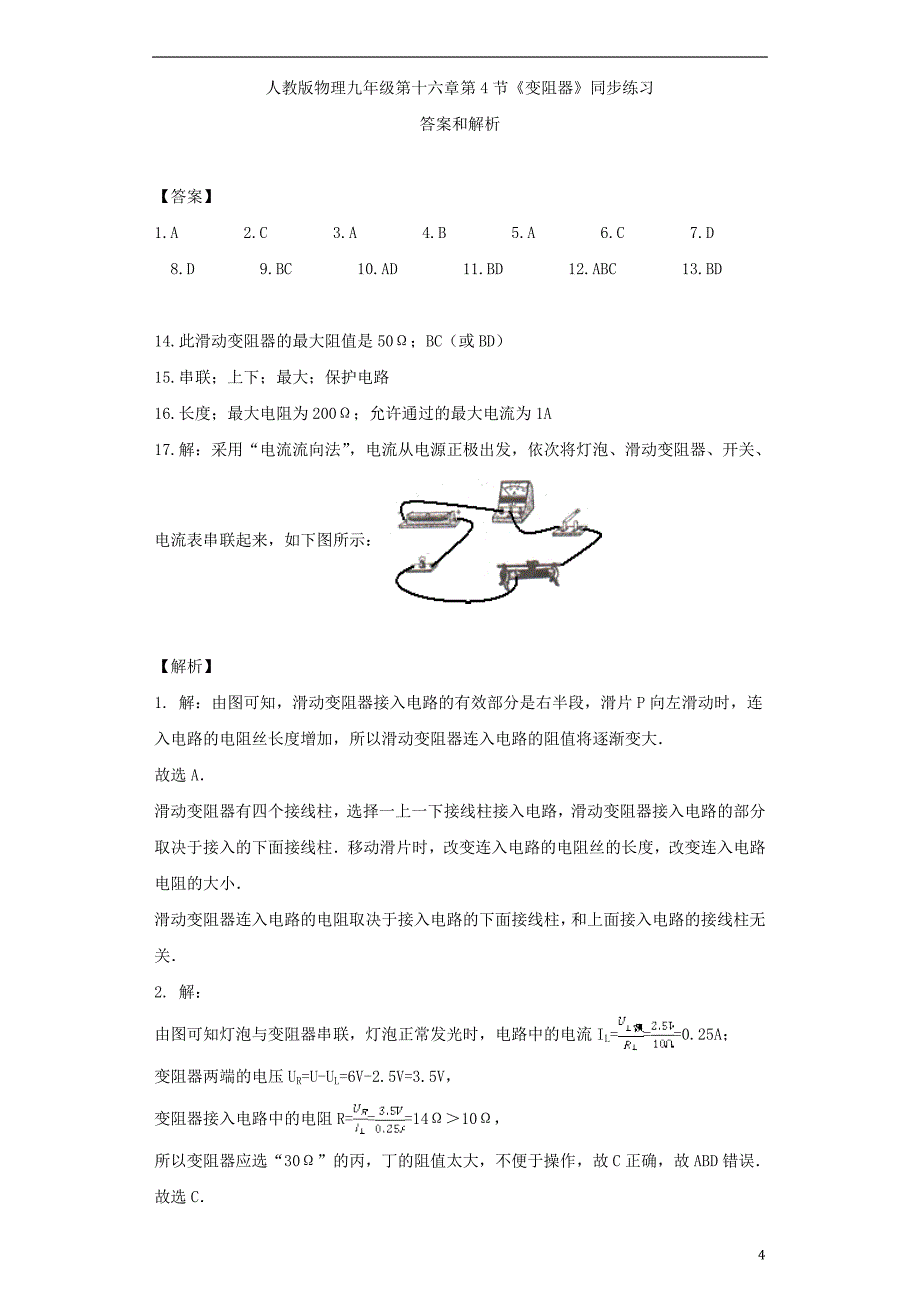 2018秋九年级物理全册 16.4变阻器练习（含解析）（新版）新人教版_第4页