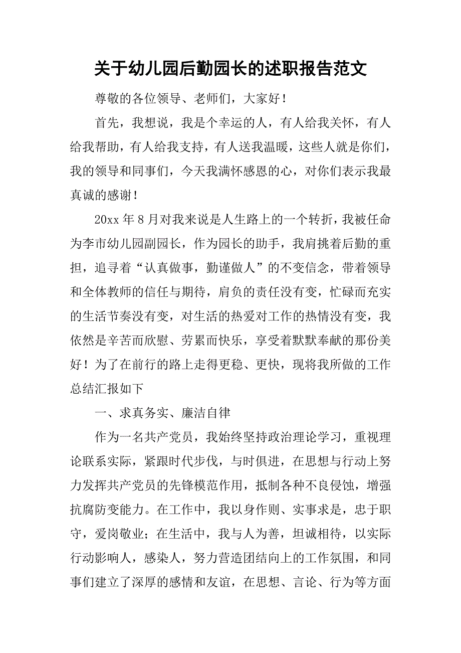 关于幼儿园后勤园长的述职报告范文_第1页