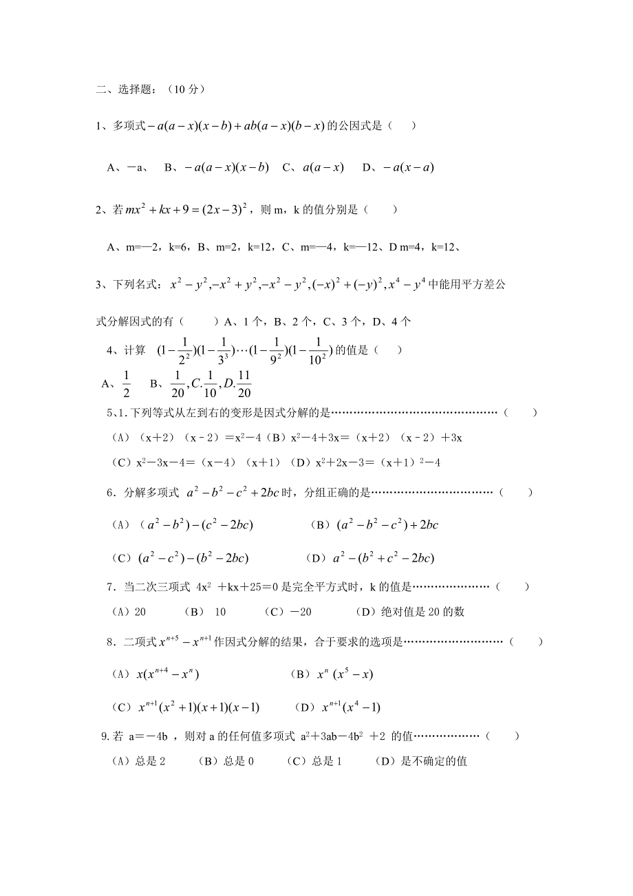 因式分解易错题和经典题型精选_第2页