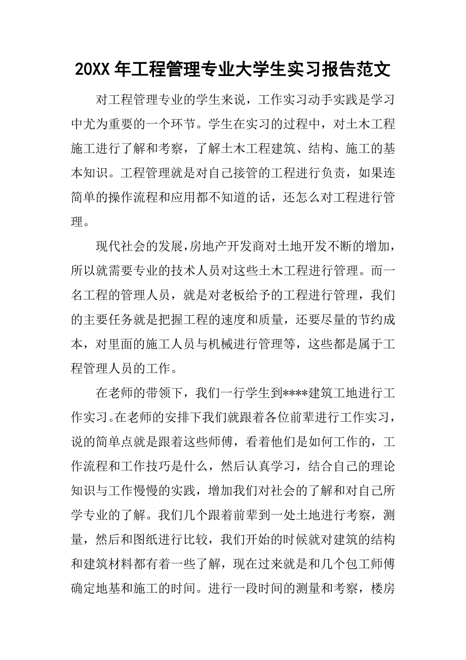 20xx年工程管理专业大学生实习报告范文_第1页