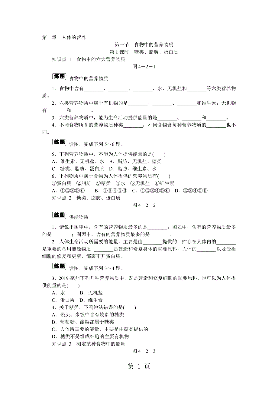 第二章第一节  第1课时　糖类、脂肪、蛋白质_第1页