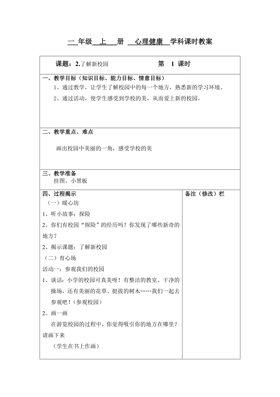 凤凰科学技术出版社一年级上册心理健康教案_第3页